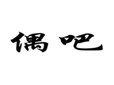 偶吧