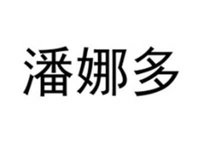 潘娜多
