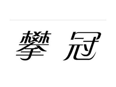 攀冠