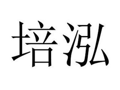 培泓