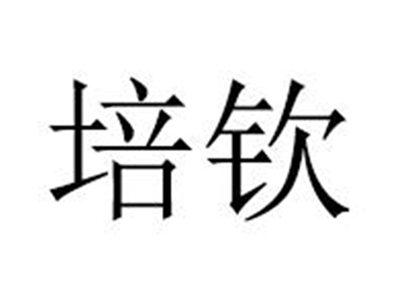 培钦