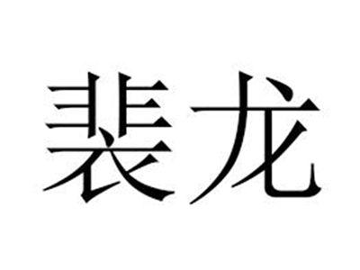 裴龙