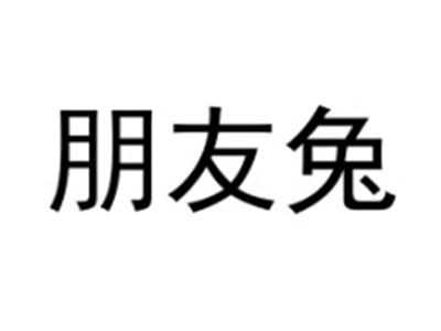 朋友兔