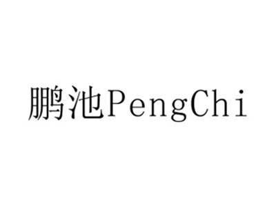 鹏池