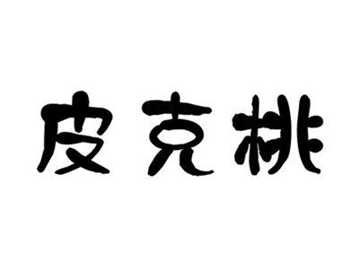 皮克桃
