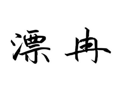 漂冉