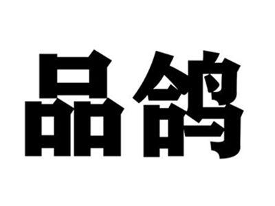 品鸽