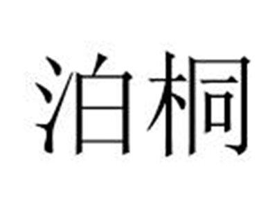 泊桐