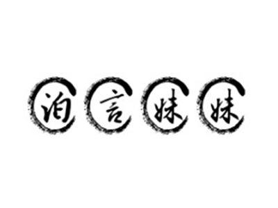 泊言妹妹