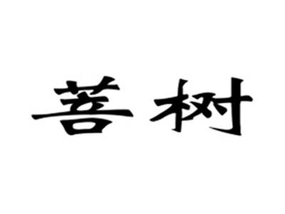 菩树