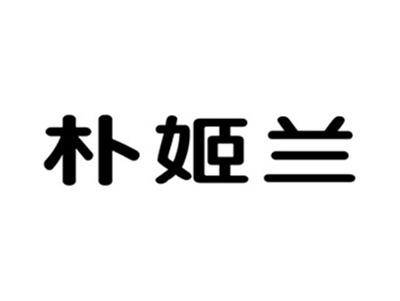 朴姬兰