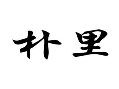 朴里