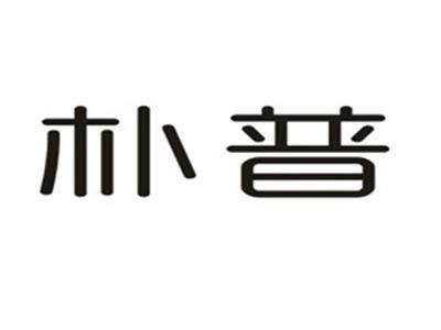 朴普