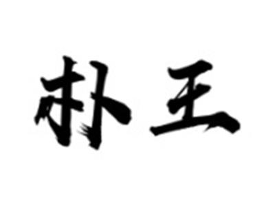 朴王