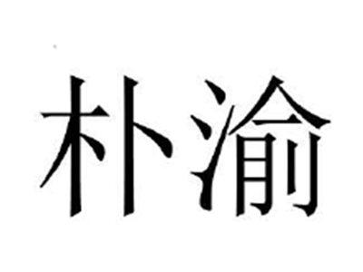 朴渝