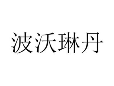 波沃琳丹