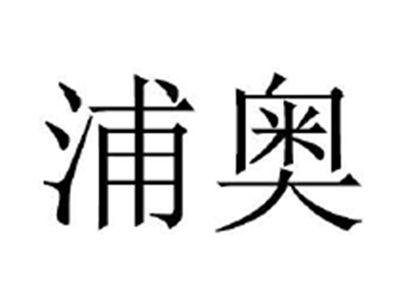 浦奥