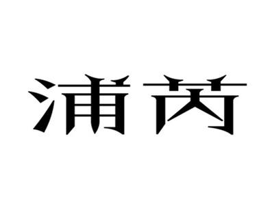 浦芮