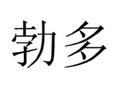 勃多