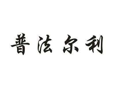 普法尔利