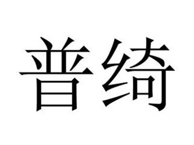 普绮