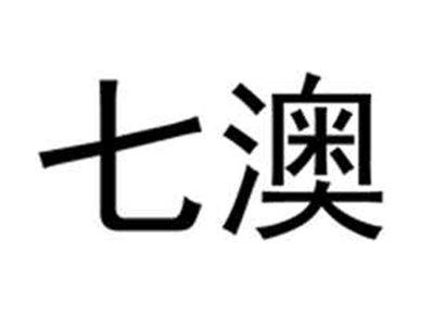 七澳