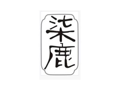 柒鹿