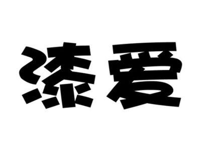 漆爱