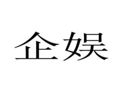 企娱