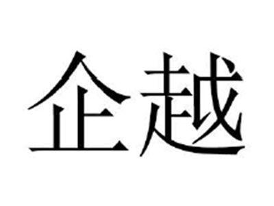 企越