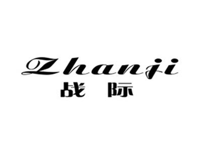 战际
