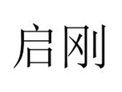 启刚