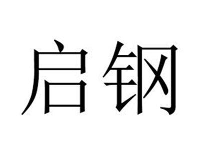 启钢