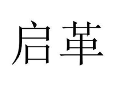 启革