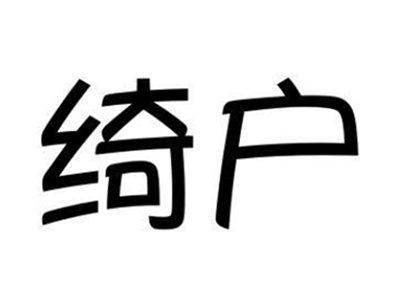 绮户