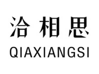 洽相思