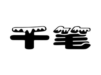 千笔