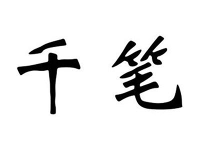 千笔
