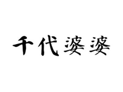 千代婆婆