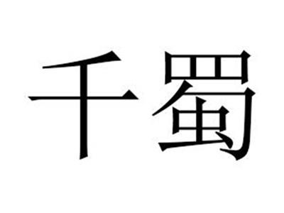 千蜀