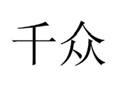 千众
