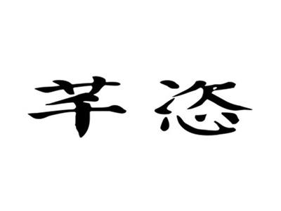 芊恣