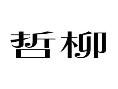 哲柳