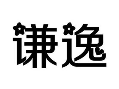 谦逸