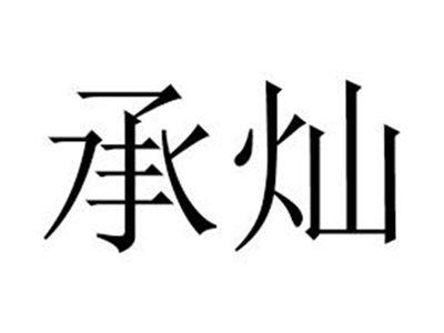 承灿