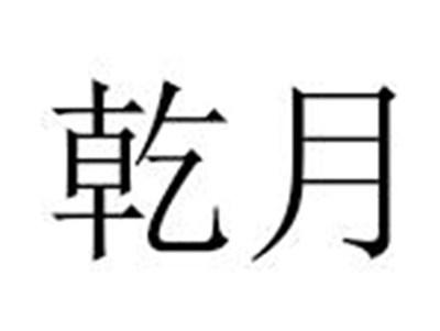 乾月