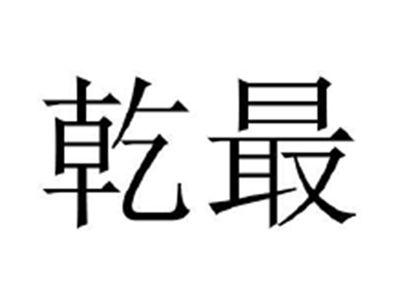 乾最
