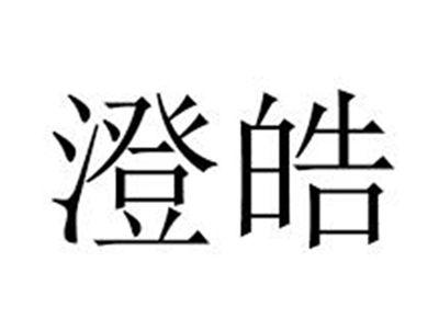 澄皓