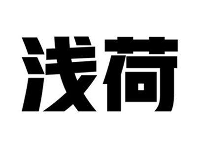 浅荷