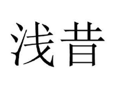 浅昔